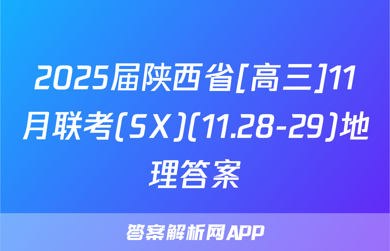2025届陕西省[高三]11月联考(SX)(11.28-29)地理答案