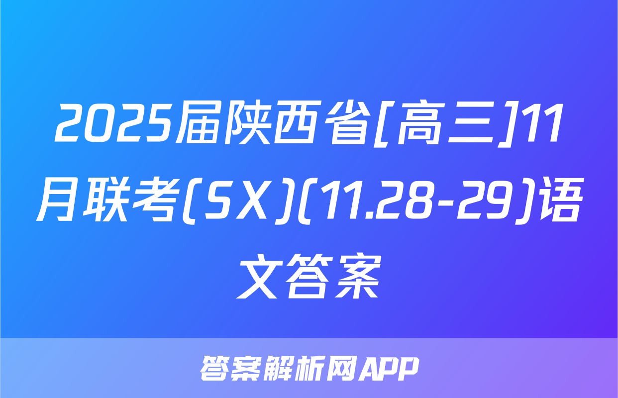 2025届陕西省[高三]11月联考(SX)(11.28-29)语文答案