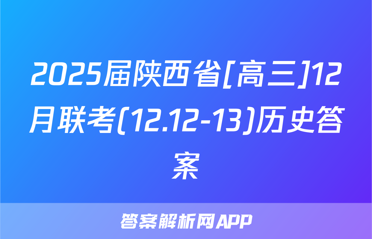 2025届陕西省[高三]12月联考(12.12-13)历史答案