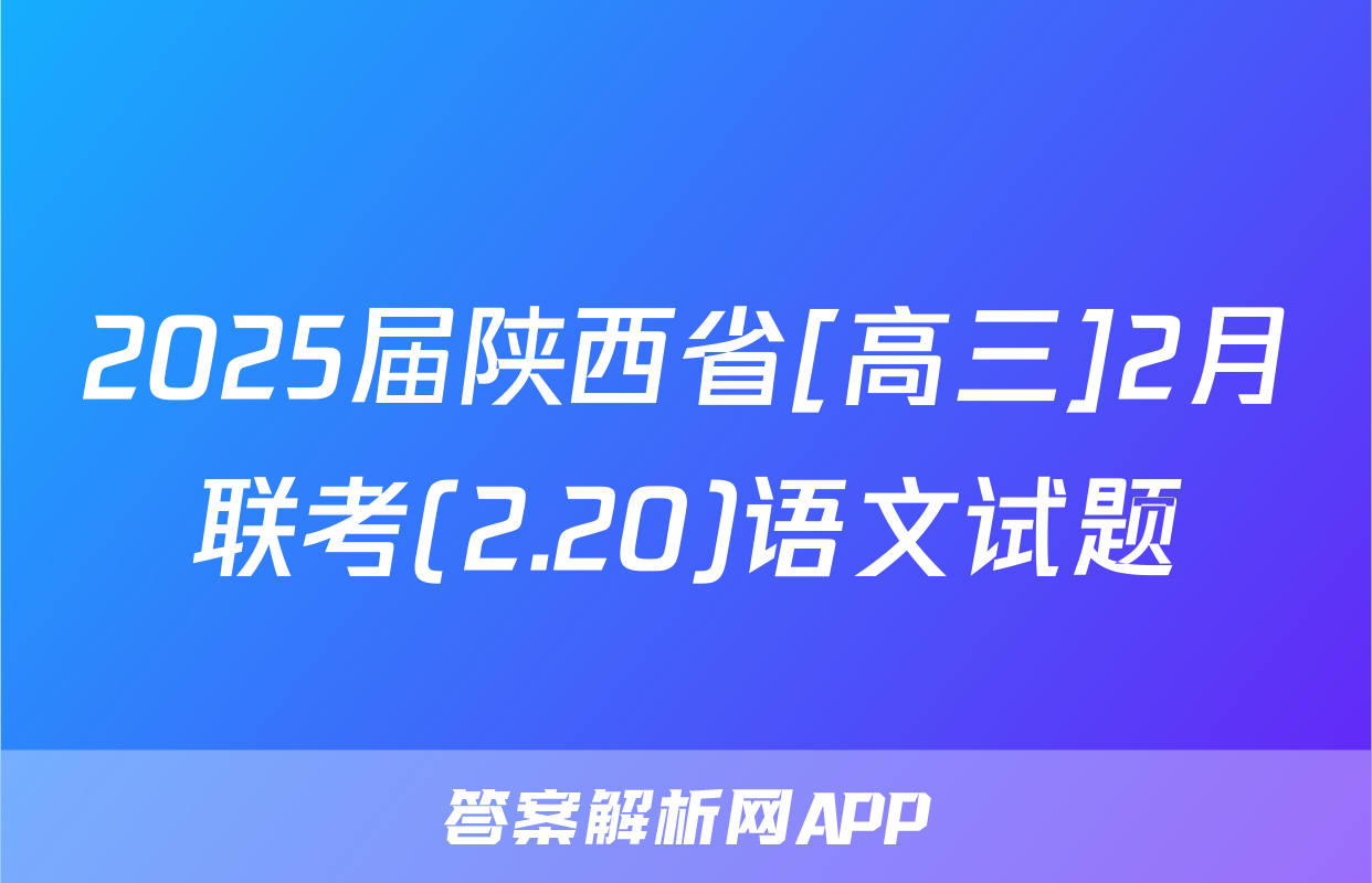 2025届陕西省[高三]2月联考(2.20)语文试题