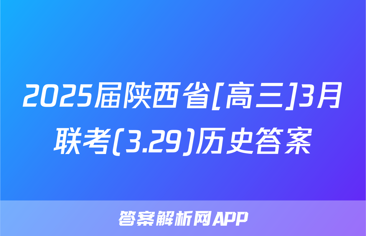 2025届陕西省[高三]3月联考(3.29)历史答案