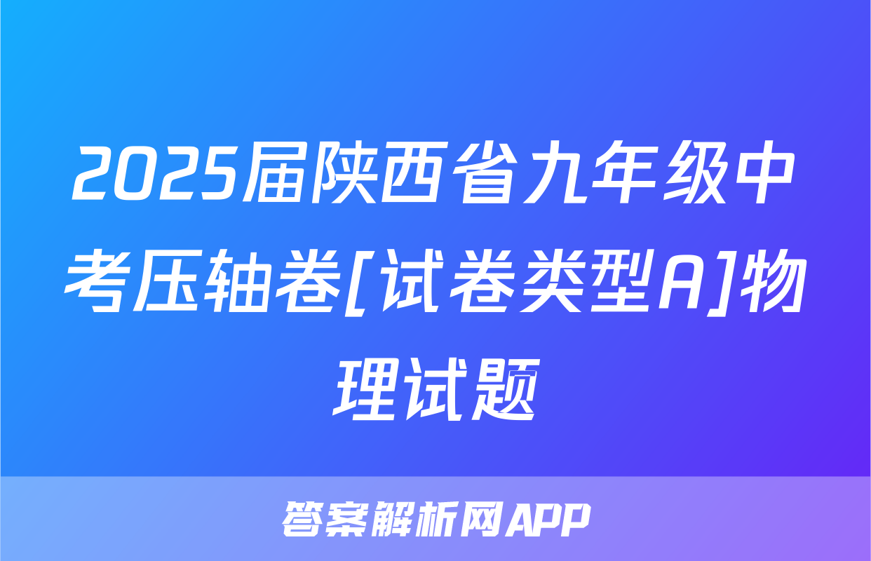 2025届陕西省九年级中考压轴卷[试卷类型A]物理试题