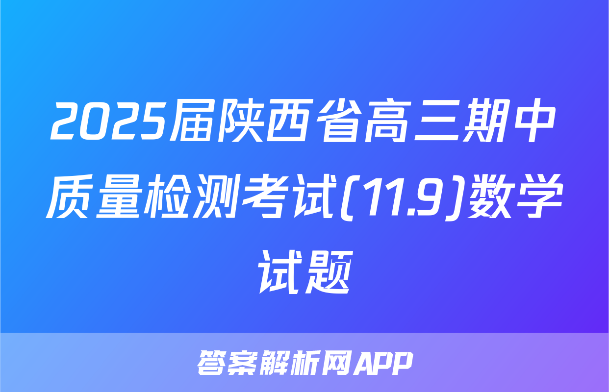 2025届陕西省高三期中质量检测考试(11.9)数学试题