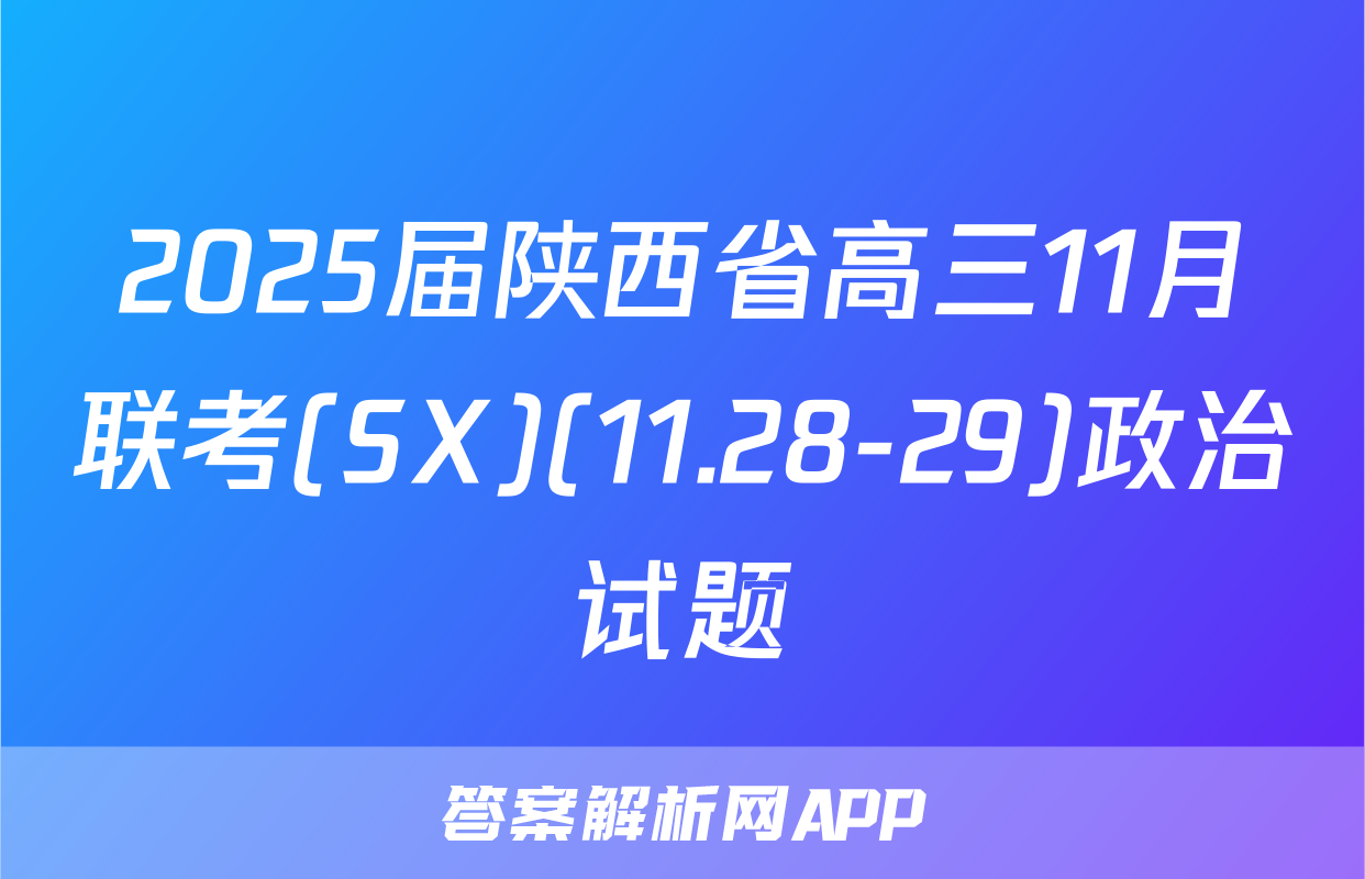 2025届陕西省高三11月联考(SX)(11.28-29)政治试题