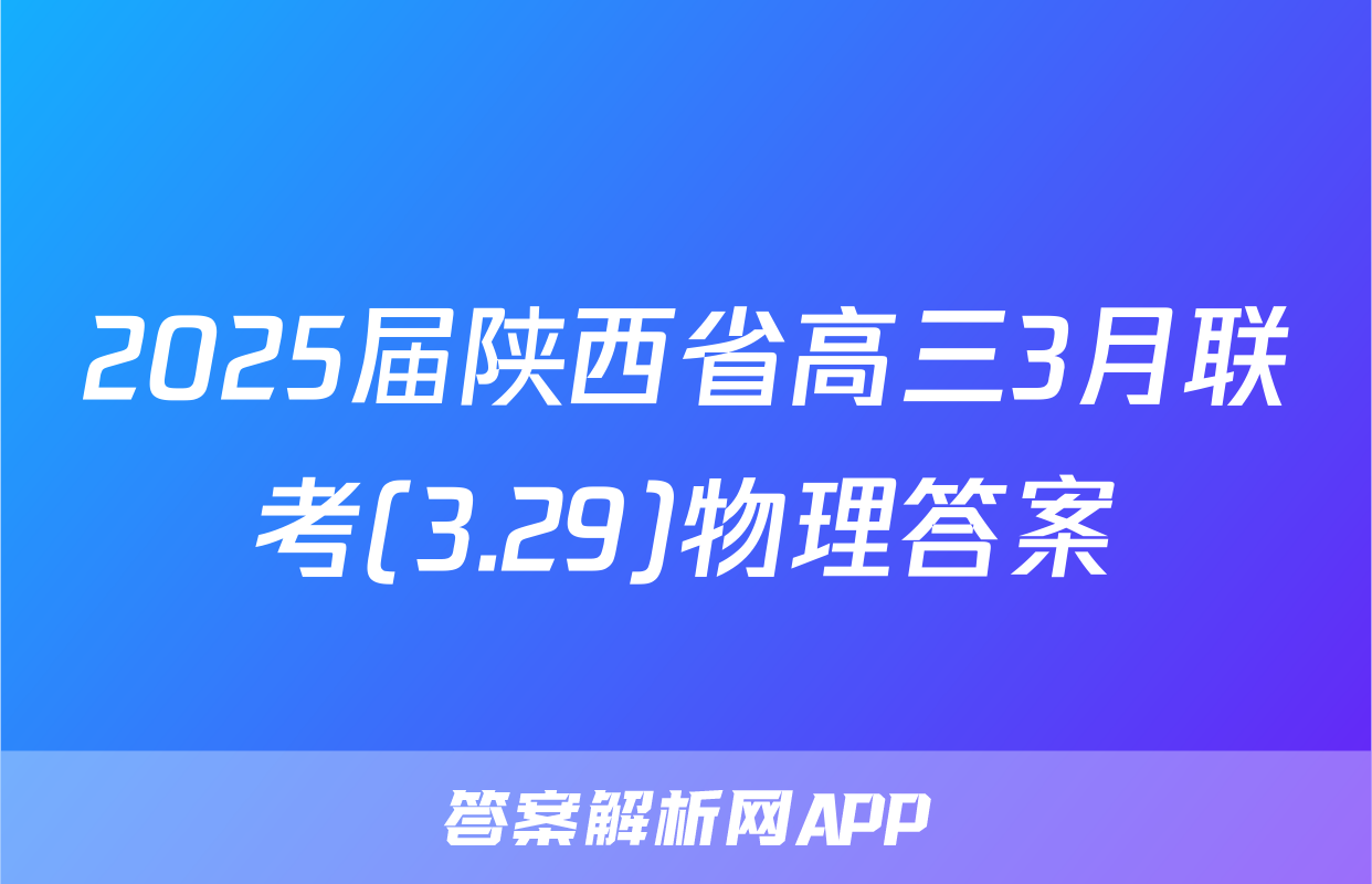 2025届陕西省高三3月联考(3.29)物理答案