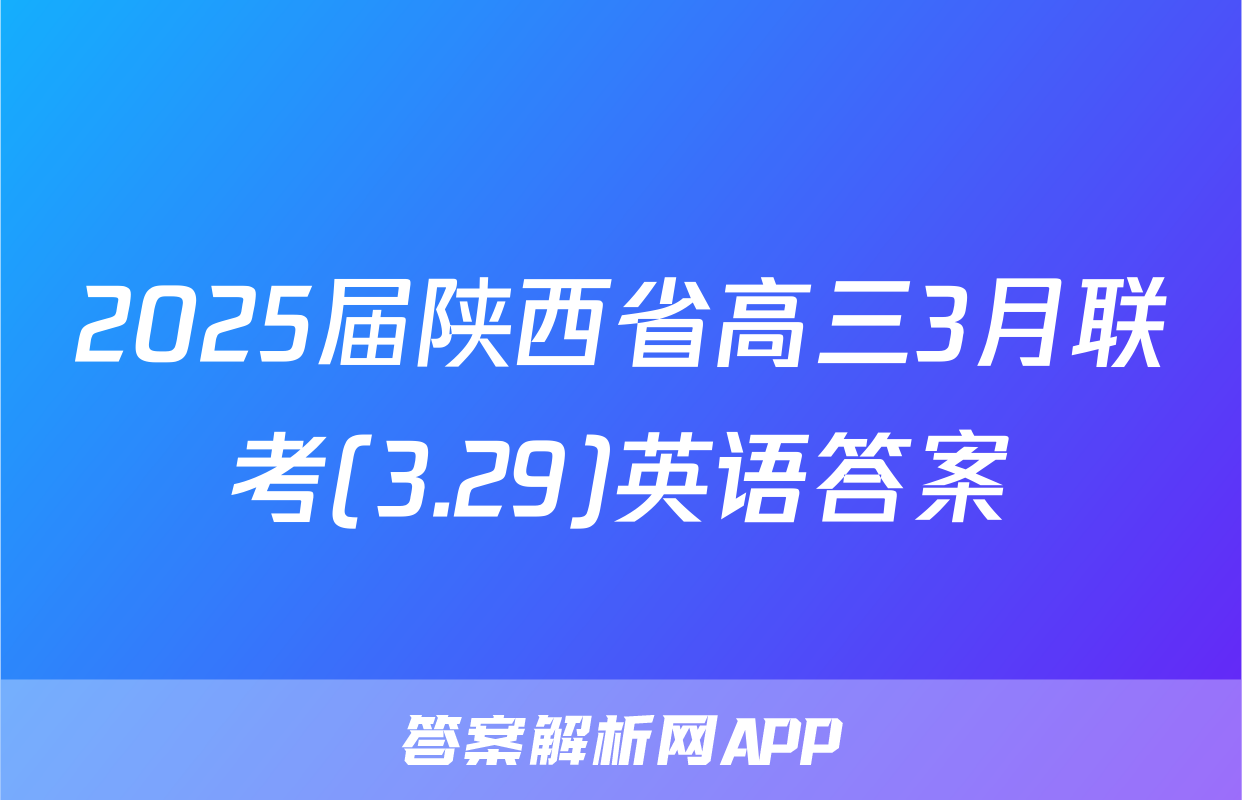 2025届陕西省高三3月联考(3.29)英语答案