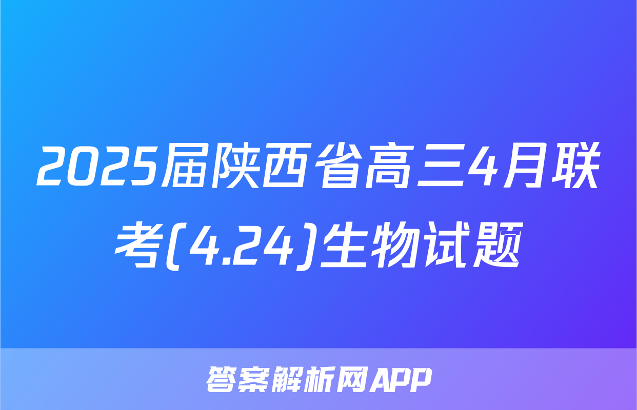 2025届陕西省高三4月联考(4.24)生物试题