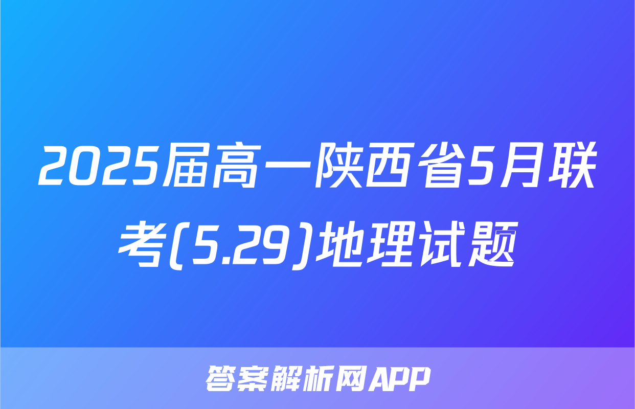 2025届高一陕西省5月联考(5.29)地理试题