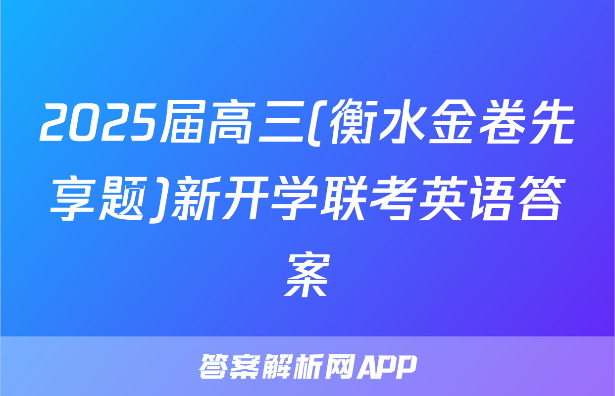 2025届高三(衡水金卷先享题)新开学联考英语答案