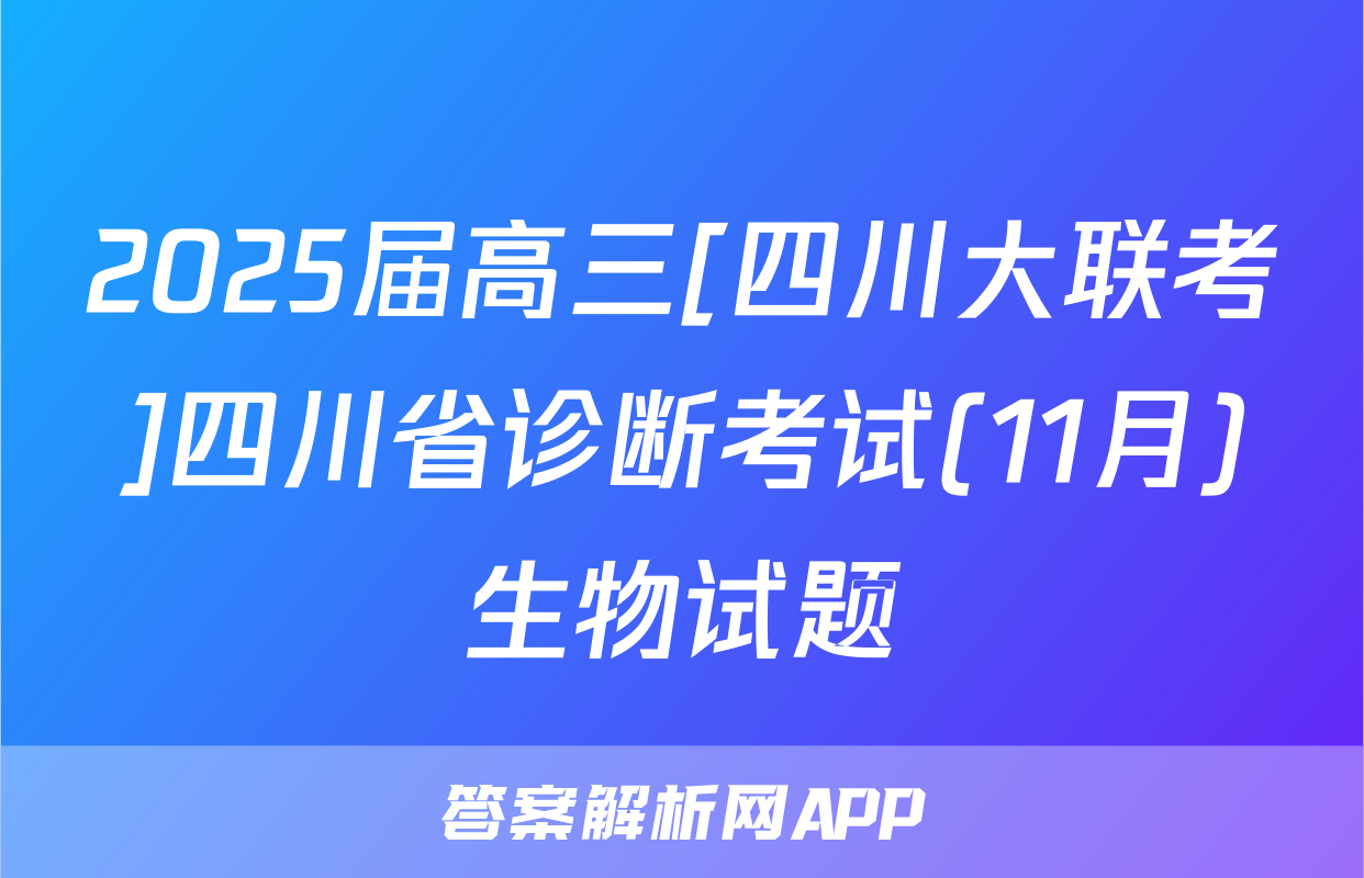 2025届高三[四川大联考]四川省诊断考试(11月)生物试题
