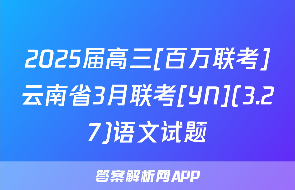 2025届高三[百万联考]云南省3月联考[YN](3.27)语文试题
