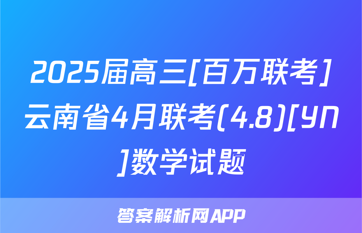2025届高三[百万联考]云南省4月联考(4.8)[YN]数学试题