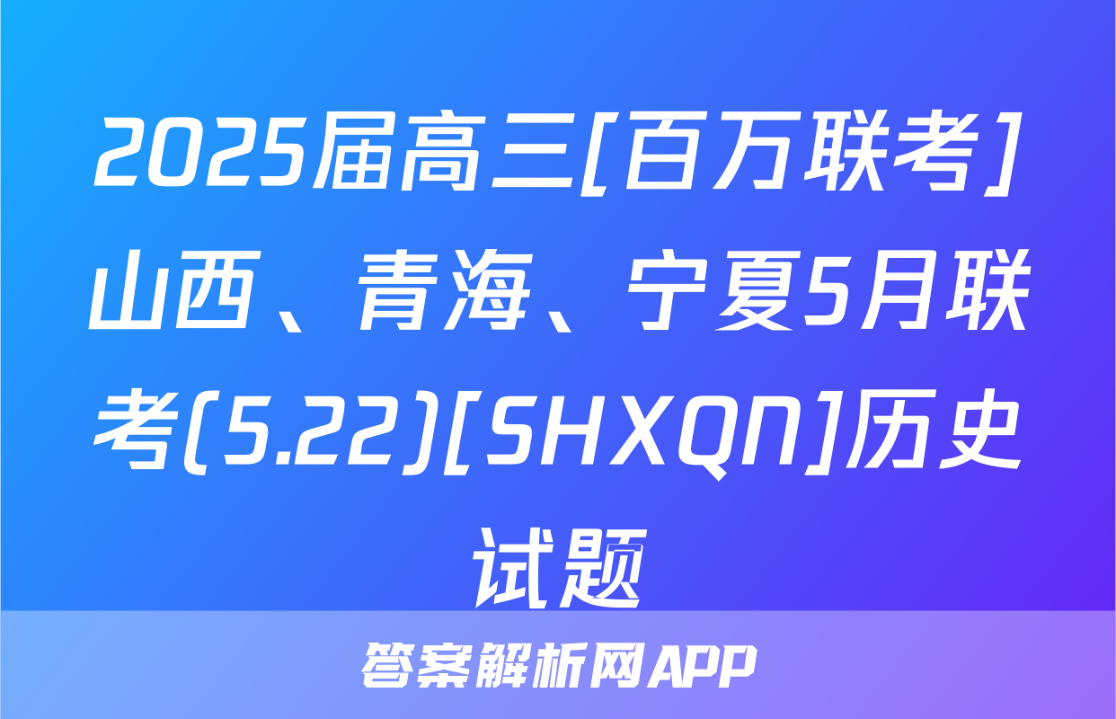 2025届高三[百万联考]山西、青海、宁夏5月联考(5.22)[SHXQN]历史试题