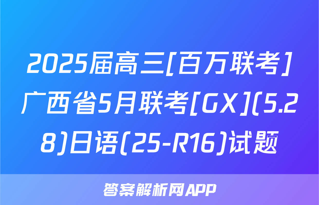 2025届高三[百万联考]广西省5月联考[GX](5.28)日语(25-R16)试题