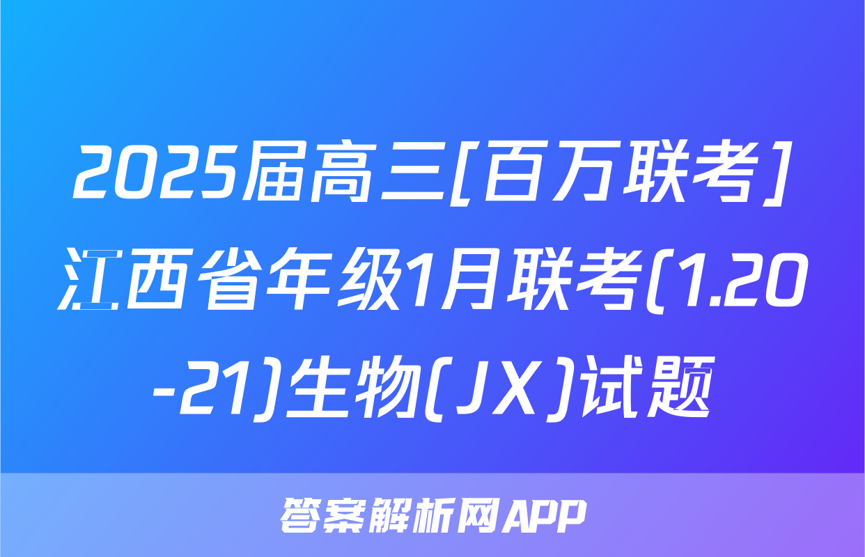 2025届高三[百万联考]江西省年级1月联考(1.20-21)生物(JX)试题