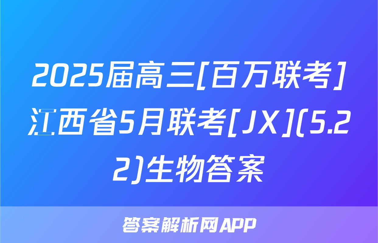 2025届高三[百万联考]江西省5月联考[JX](5.22)生物答案