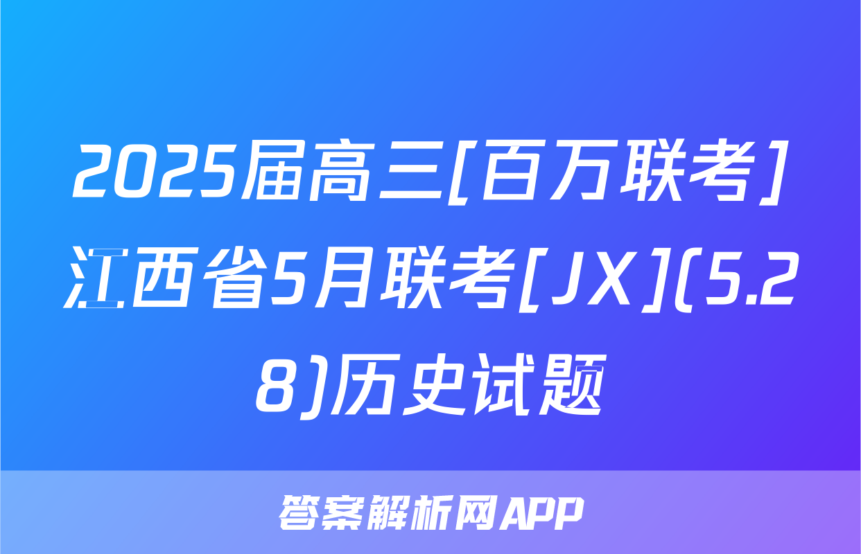 2025届高三[百万联考]江西省5月联考[JX](5.28)历史试题