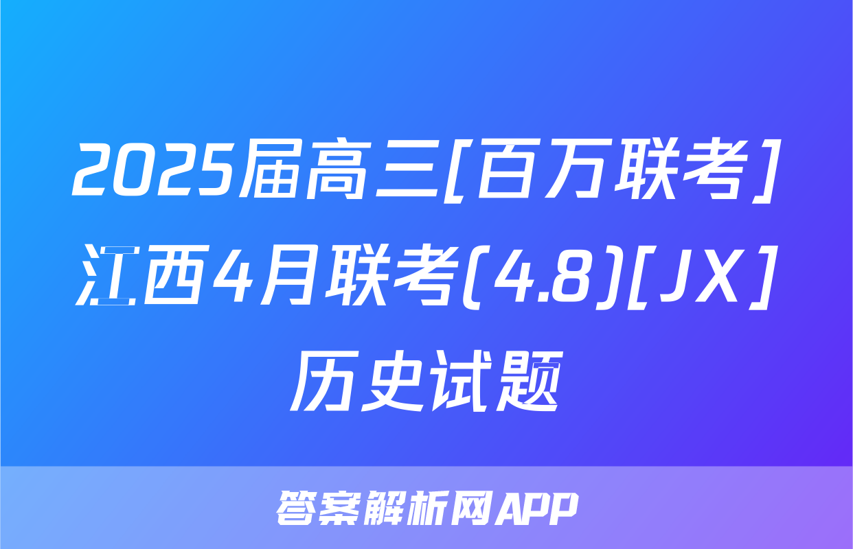 2025届高三[百万联考]江西4月联考(4.8)[JX]历史试题
