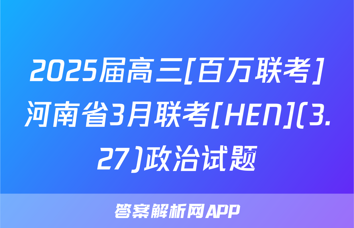2025届高三[百万联考]河南省3月联考[HEN](3.27)政治试题