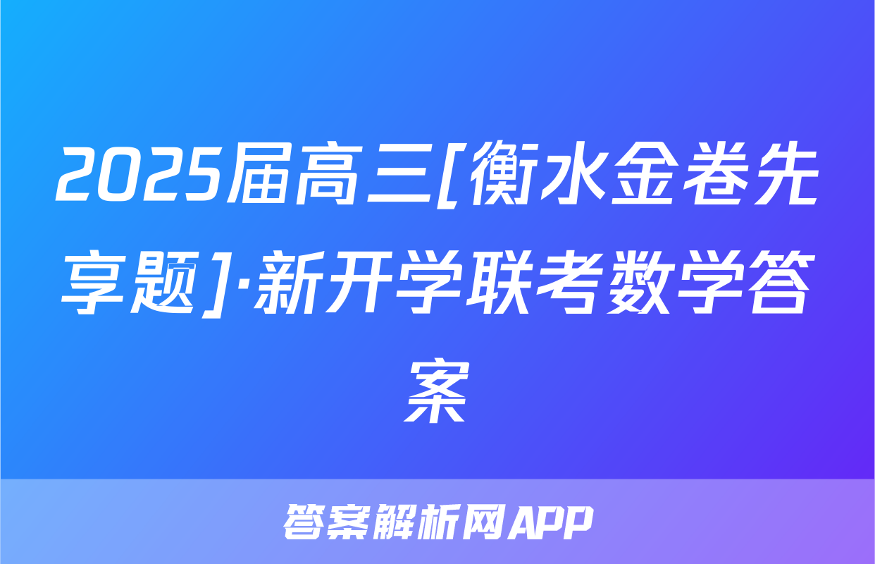 2025届高三[衡水金卷先享题]·新开学联考数学答案