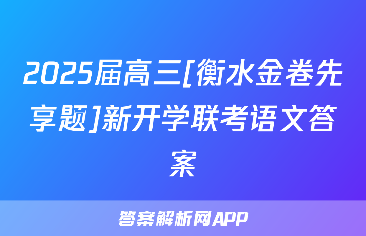 2025届高三[衡水金卷先享题]新开学联考语文答案