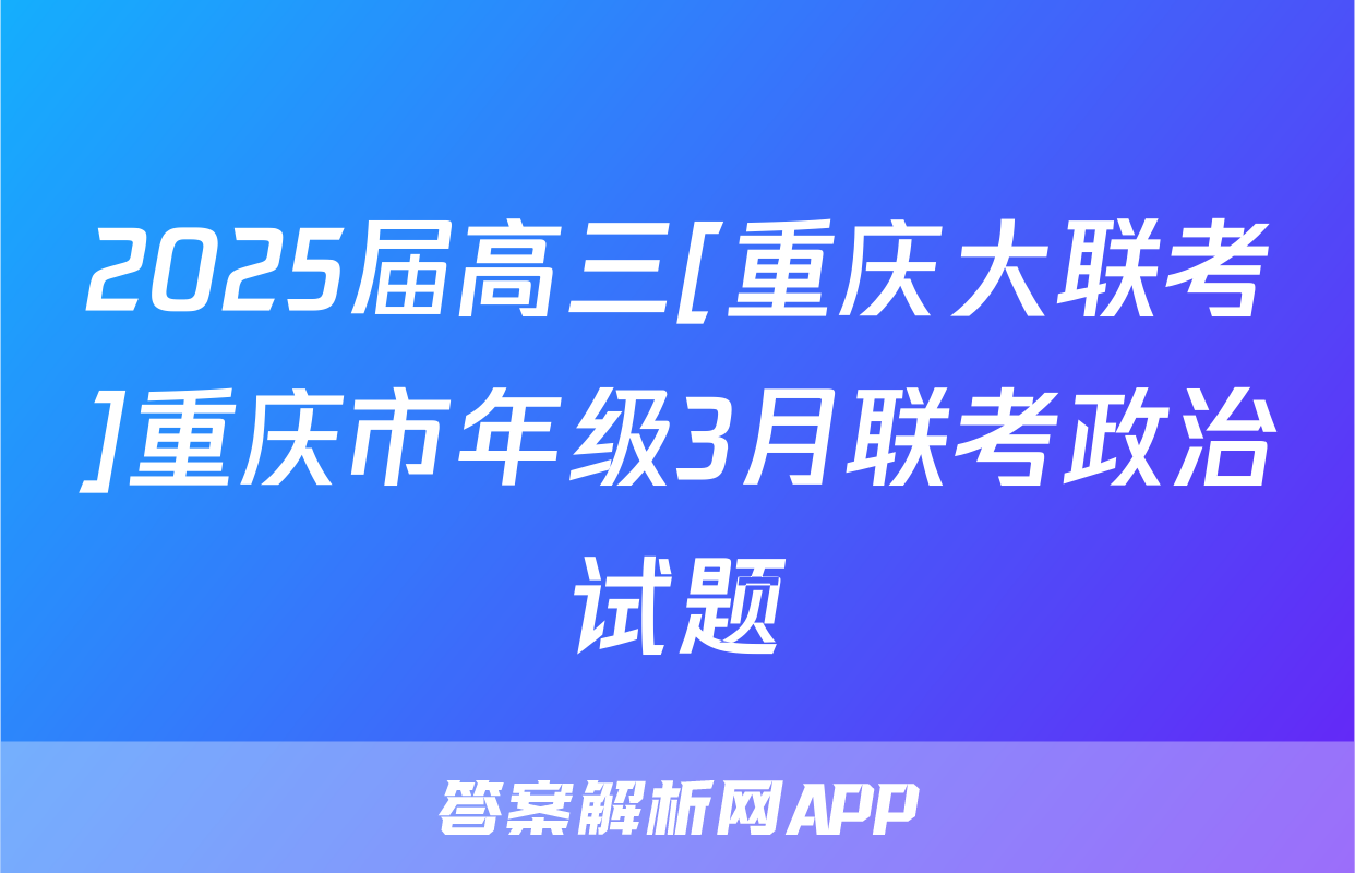 2025届高三[重庆大联考]重庆市年级3月联考政治试题