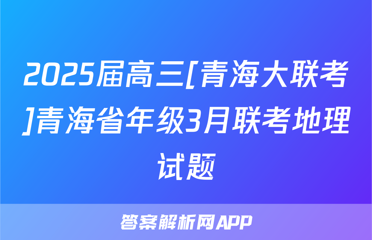 2025届高三[青海大联考]青海省年级3月联考地理试题
