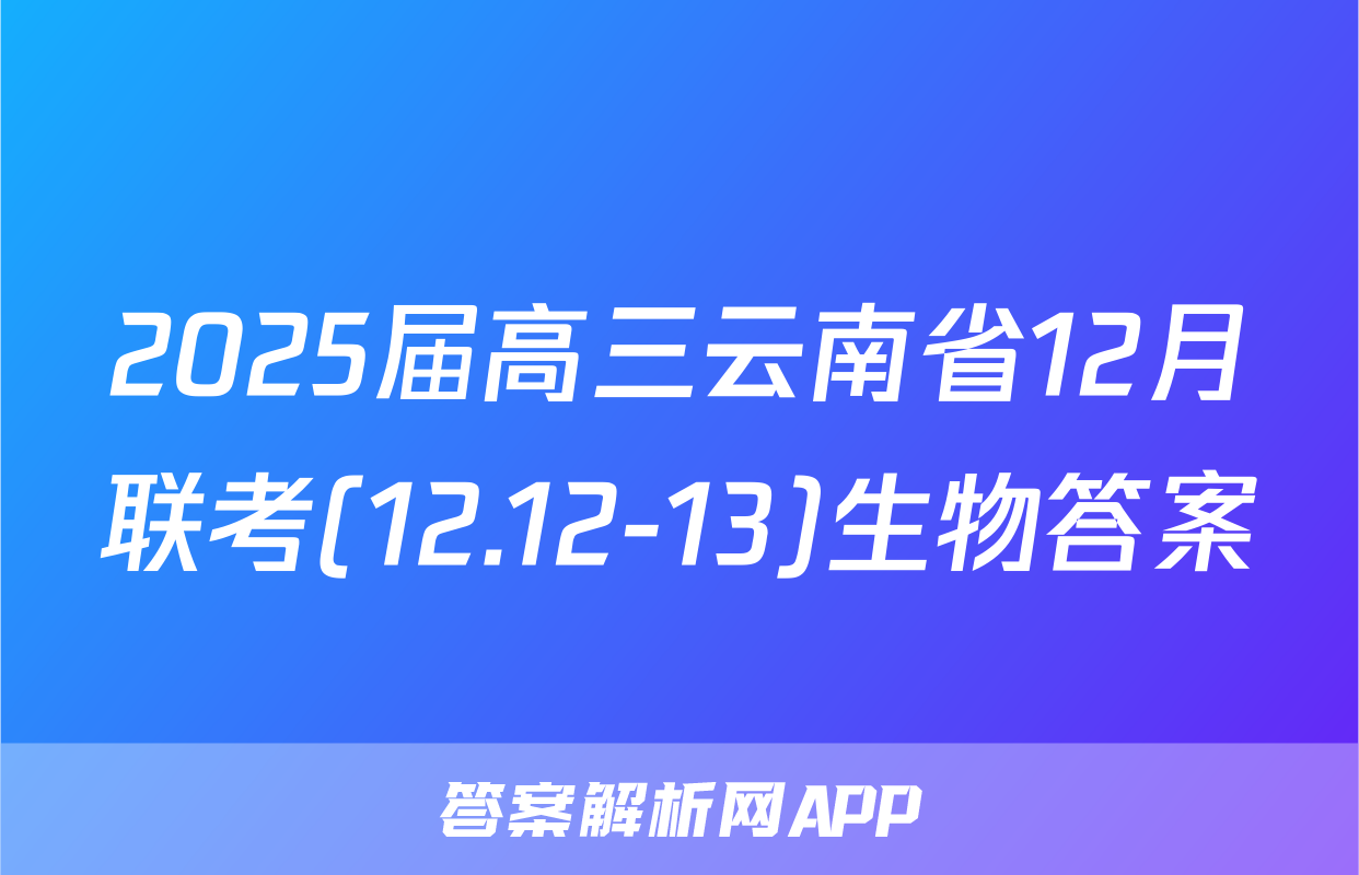 2025届高三云南省12月联考(12.12-13)生物答案