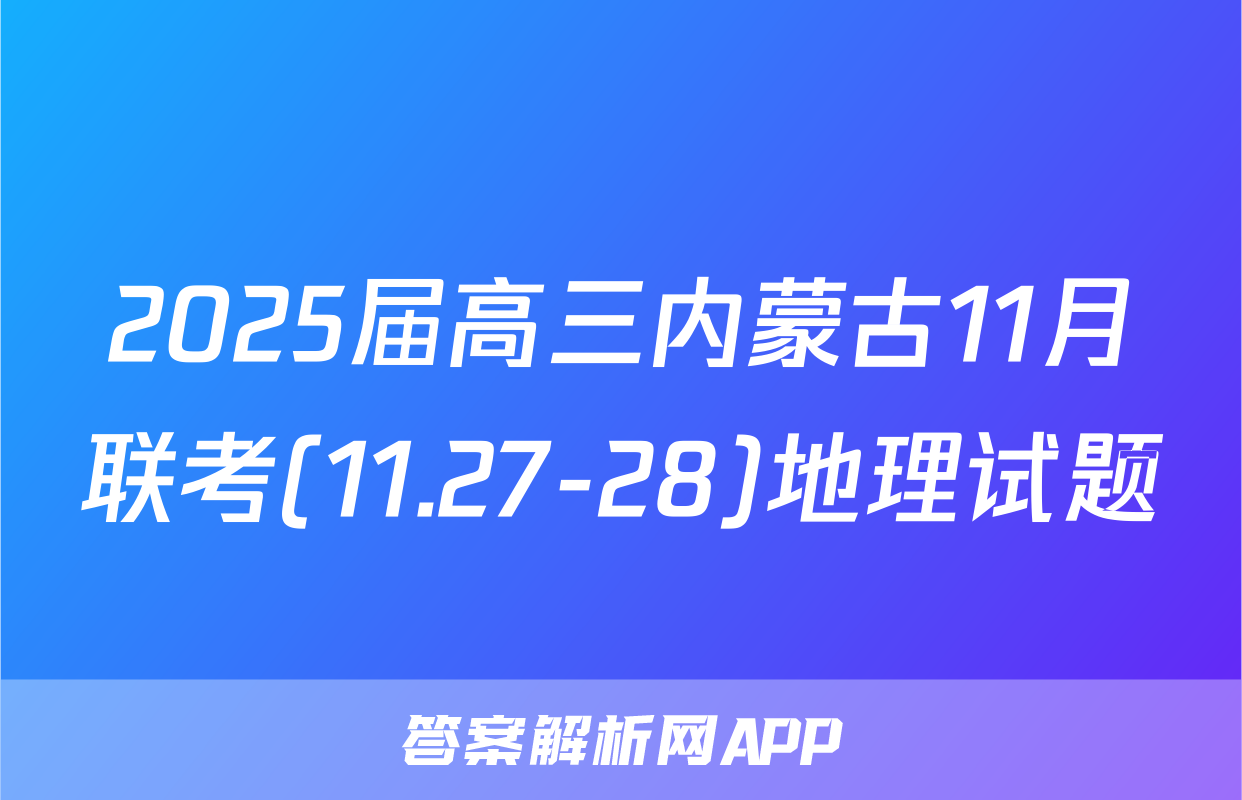2025届高三内蒙古11月联考(11.27-28)地理试题