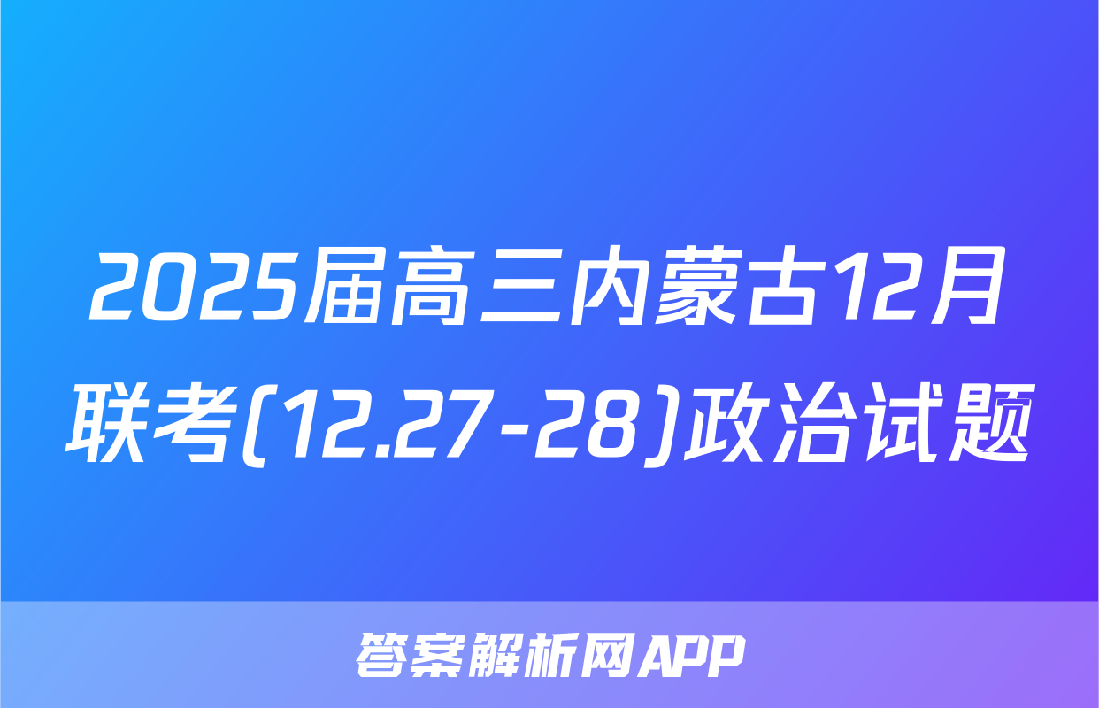 2025届高三内蒙古12月联考(12.27-28)政治试题