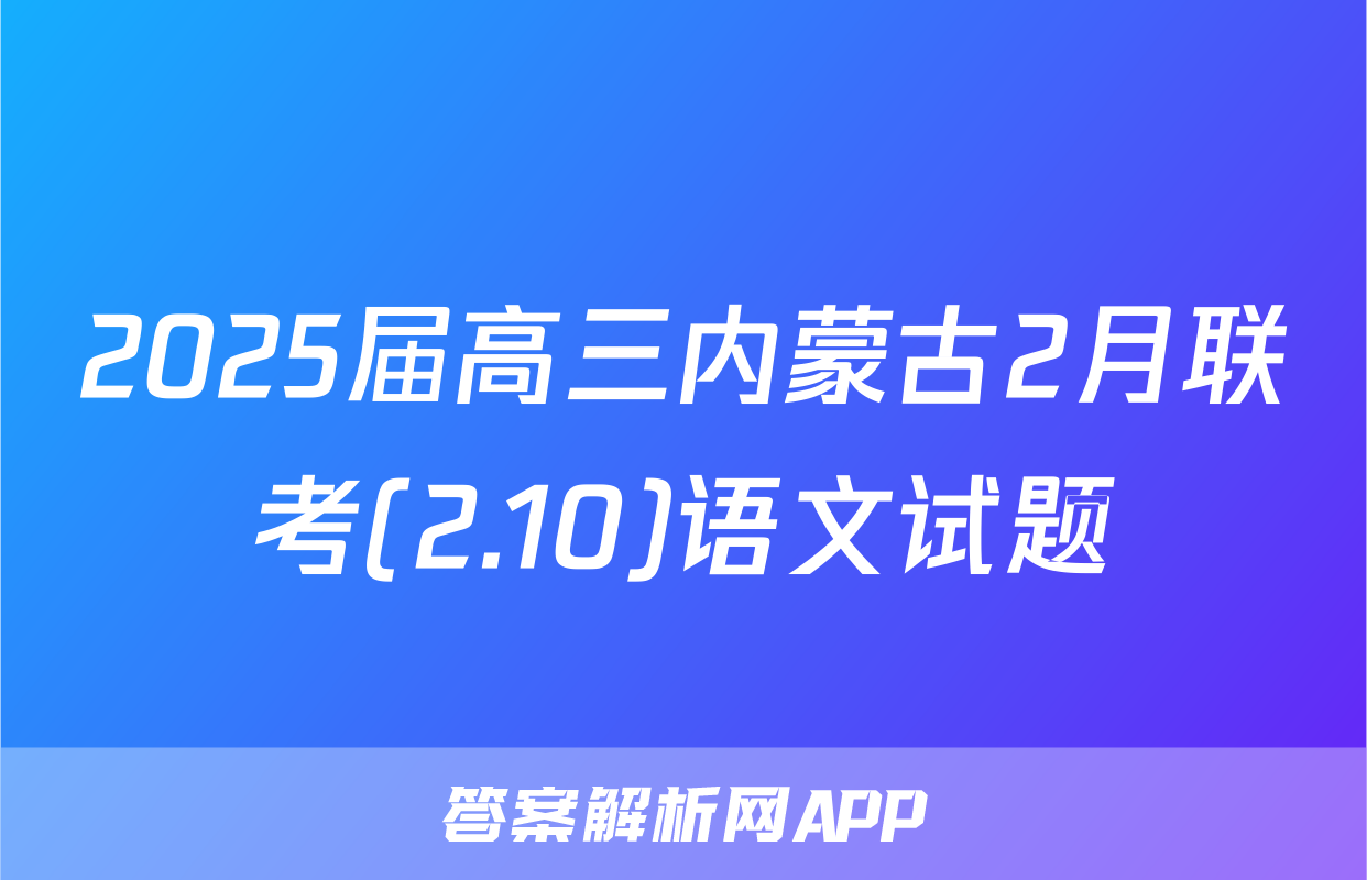 2025届高三内蒙古2月联考(2.10)语文试题