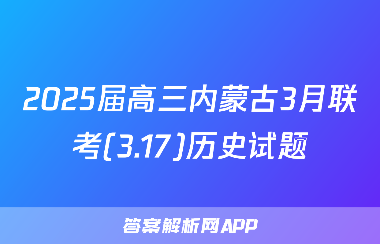 2025届高三内蒙古3月联考(3.17)历史试题
