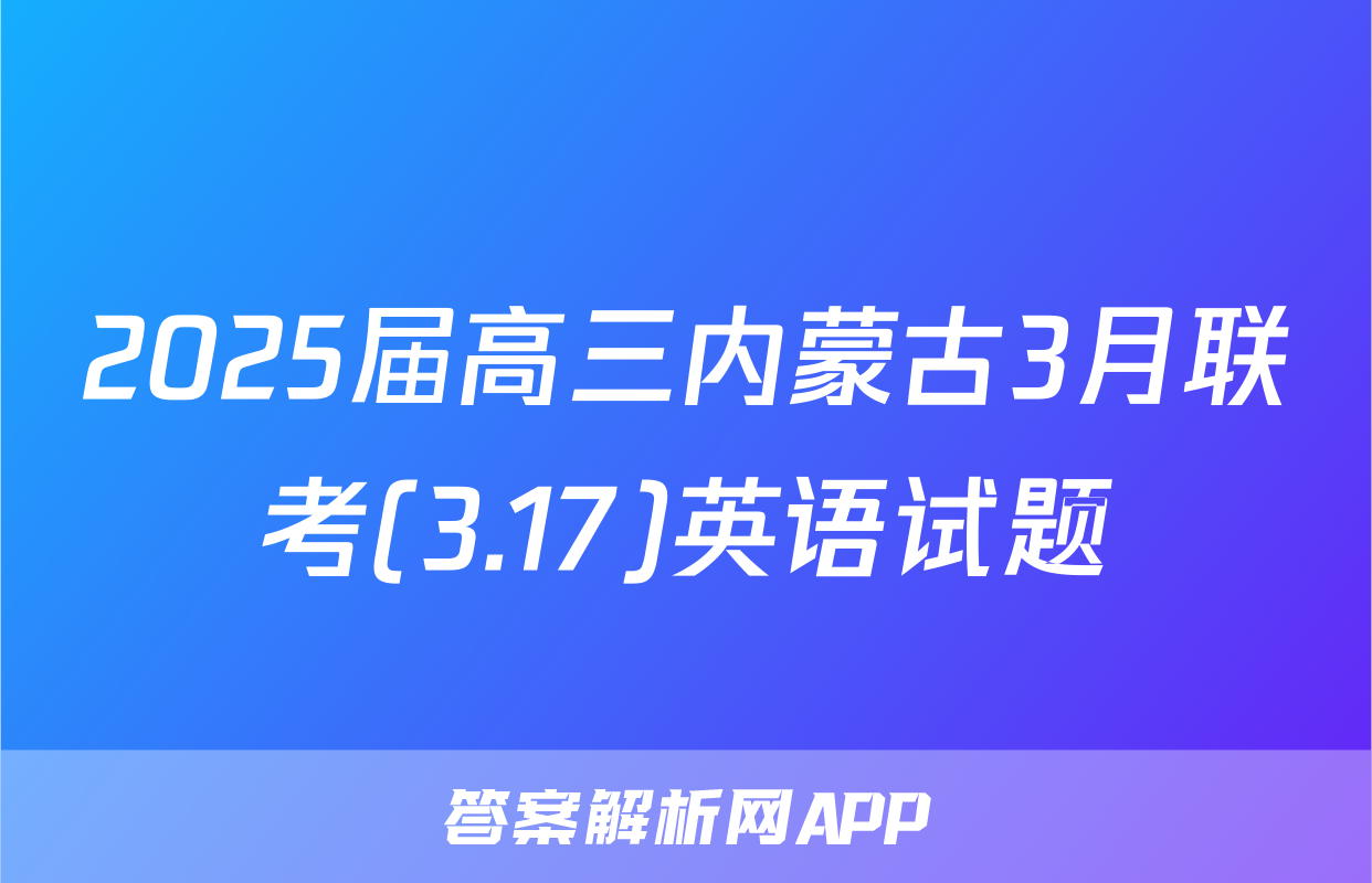 2025届高三内蒙古3月联考(3.17)英语试题