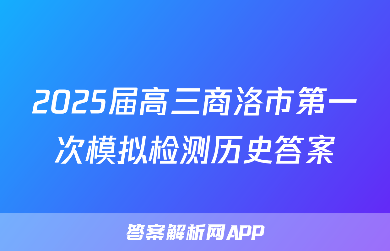 2025届高三商洛市第一次模拟检测历史答案