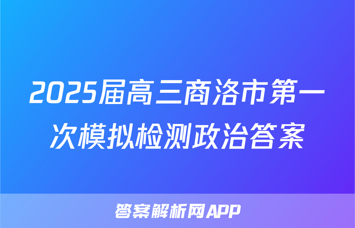 2025届高三商洛市第一次模拟检测政治答案