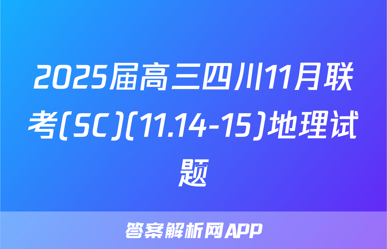 2025届高三四川11月联考(SC)(11.14-15)地理试题