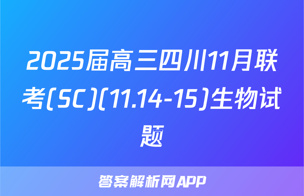 2025届高三四川11月联考(SC)(11.14-15)生物试题