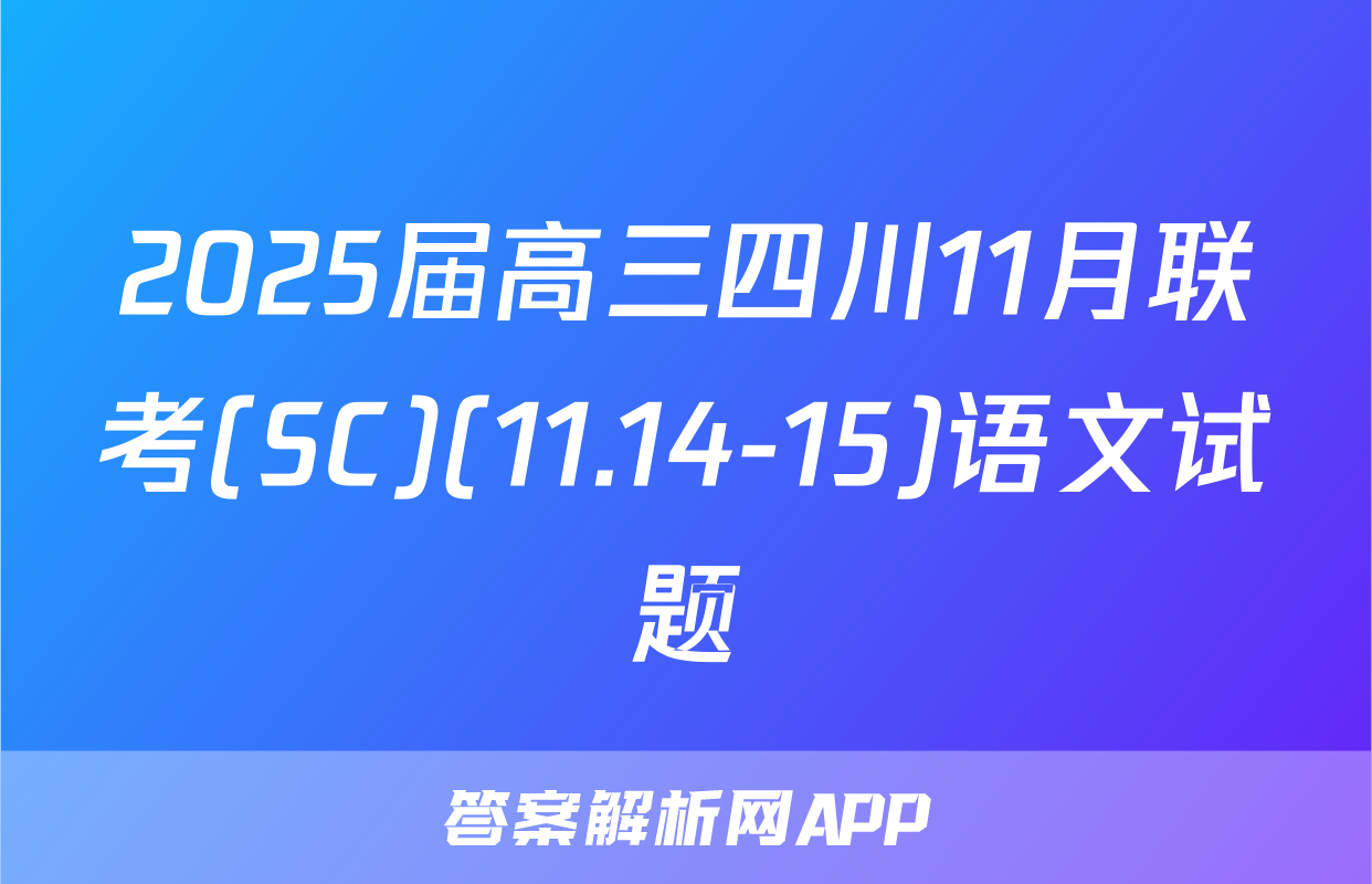 2025届高三四川11月联考(SC)(11.14-15)语文试题