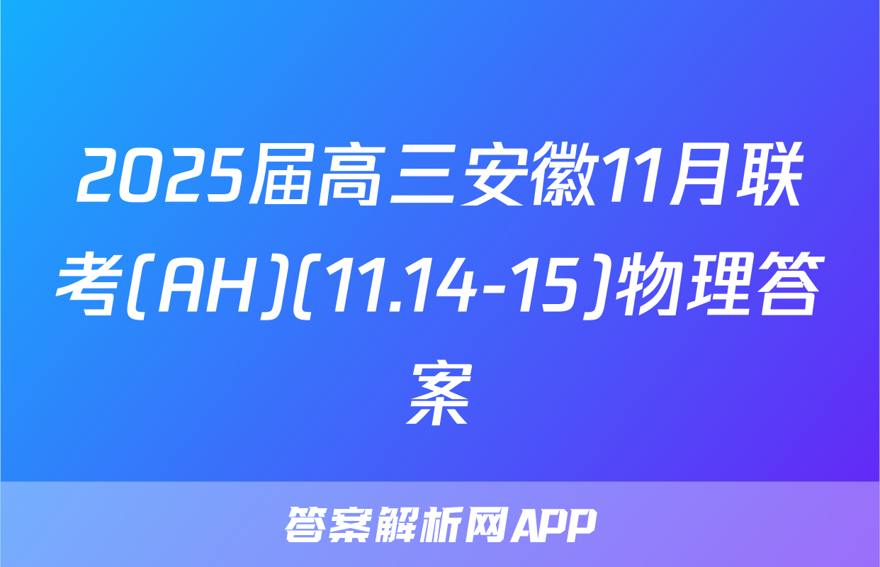 2025届高三安徽11月联考(AH)(11.14-15)物理答案