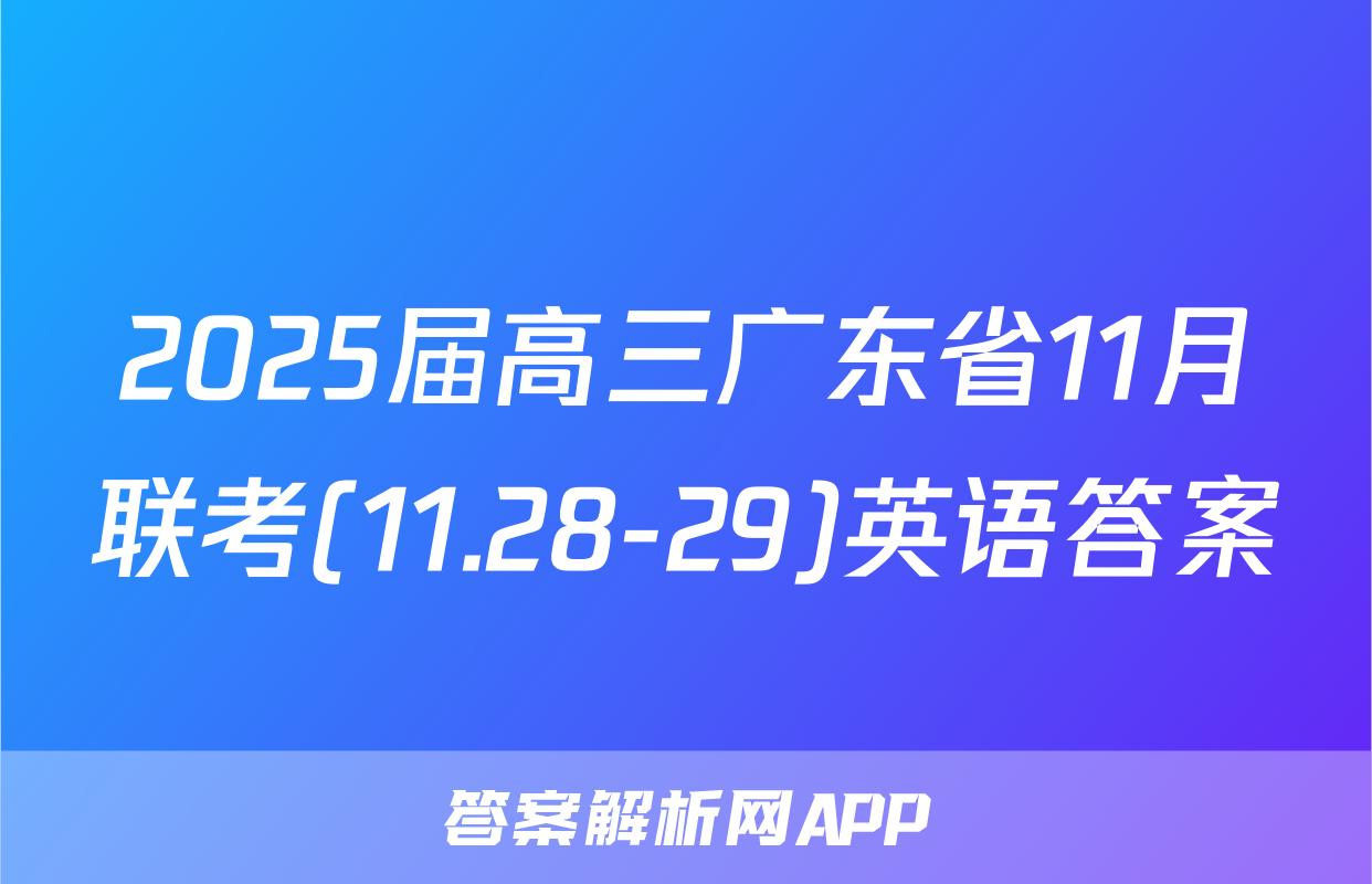 2025届高三广东省11月联考(11.28-29)英语答案
