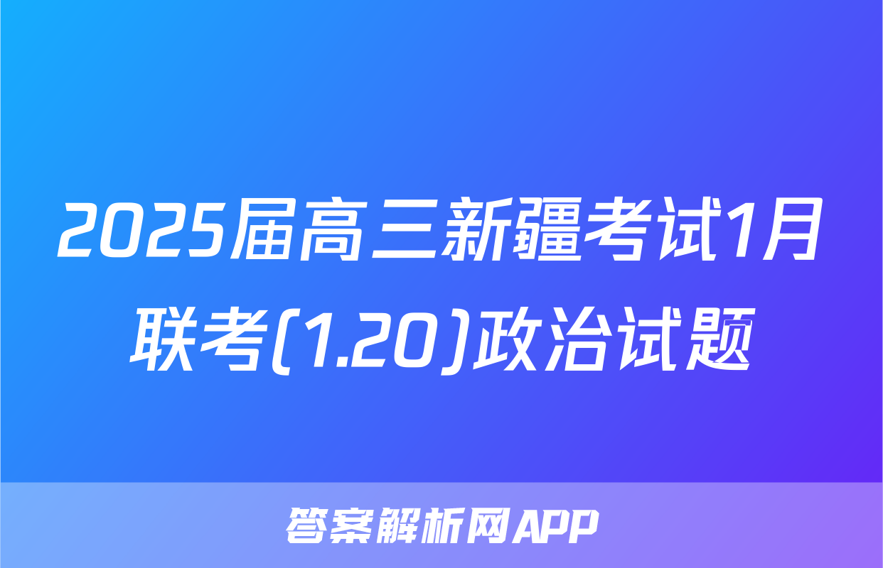 2025届高三新疆考试1月联考(1.20)政治试题