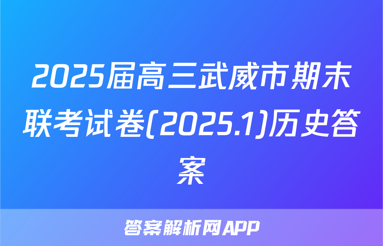 2025届高三武威市期末联考试卷(2025.1)历史答案