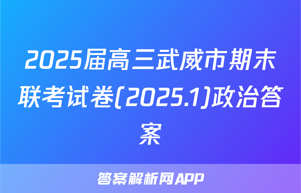 2025届高三武威市期末联考试卷(2025.1)政治答案