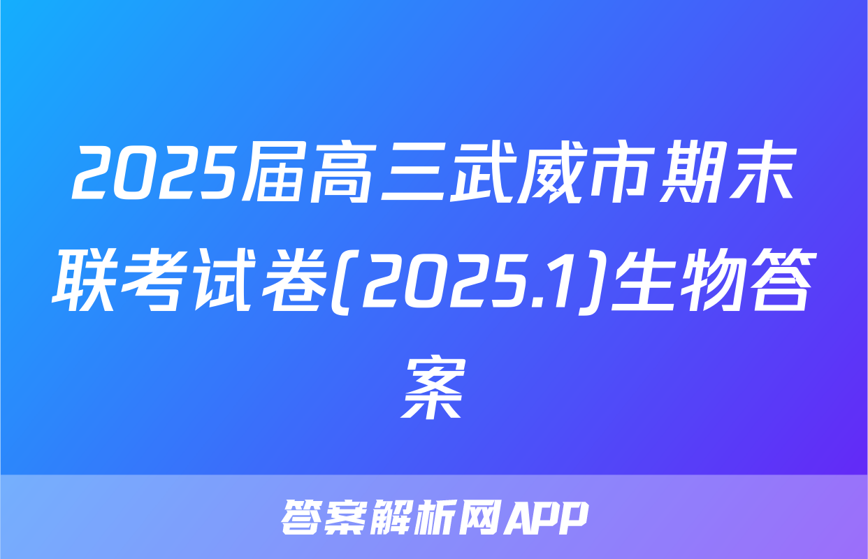 2025届高三武威市期末联考试卷(2025.1)生物答案