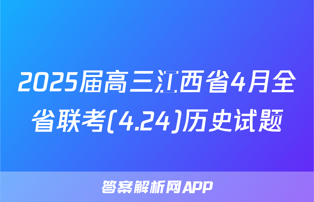 2025届高三江西省4月全省联考(4.24)历史试题