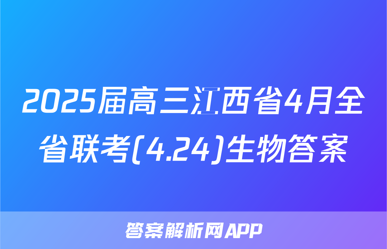 2025届高三江西省4月全省联考(4.24)生物答案