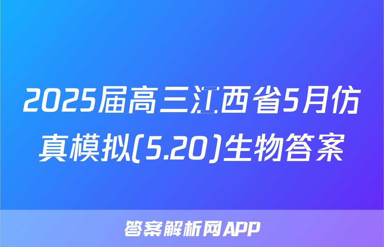 2025届高三江西省5月仿真模拟(5.20)生物答案