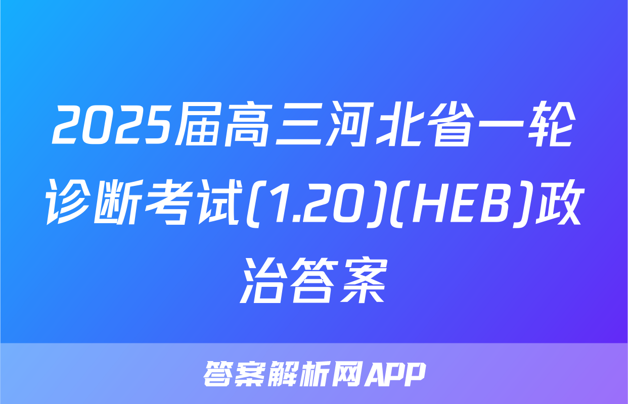 2025届高三河北省一轮诊断考试(1.20)(HEB)政治答案
