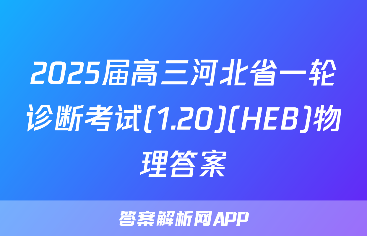 2025届高三河北省一轮诊断考试(1.20)(HEB)物理答案