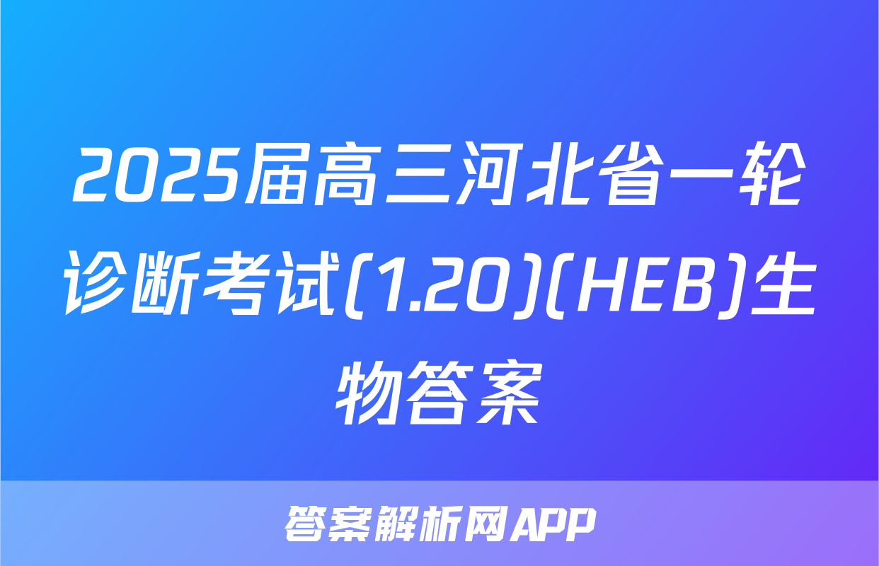 2025届高三河北省一轮诊断考试(1.20)(HEB)生物答案
